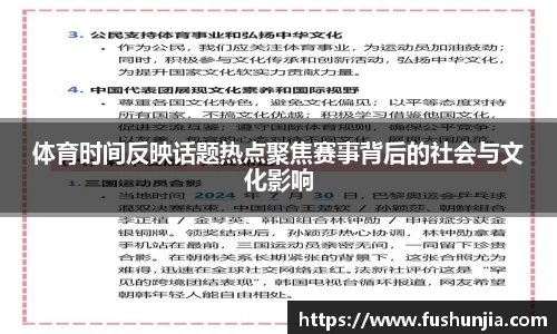 体育时间反映话题热点聚焦赛事背后的社会与文化影响