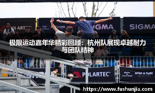 极限运动嘉年华精彩回顾：杭州队展现卓越耐力与团队精神