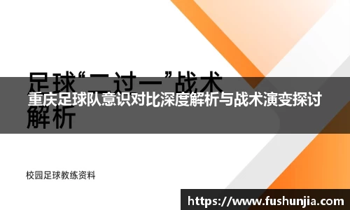 重庆足球队意识对比深度解析与战术演变探讨