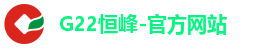 G22恒峰-官方网站